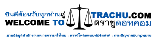 Welcome to Trachu.com ตราชูดอทคอม รวมสำนักงานทนายความทั่วไทย ดาวน์โหลดแบบฟอร์ศาล ถามตอบปัญหากฎหมาย